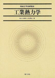 [A01068142]工業熱力学 (機械工学基礎講座) 小林 清志