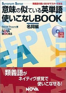 [A01617677]意味の似ている英単語使いこなしBOOK 名詞編―類義語の使い分けがマスターできる (NOVA BOOKS) デイヴィッド セイン