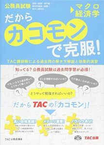 [A01443302]だから「カコモン」で克服! マクロ経済学 (公務員試験・旧:スーパートレーニングプラス) [単行本] TAC公務員講座