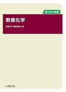 [A01668233]理工系の基礎 教養化学 [単行本] 教養化学 編集委員会