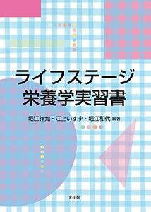 [A01656334]ライフステージ栄養学実習書 [単行本] 祥允，堀江、 和代，堀江; いすず，江上