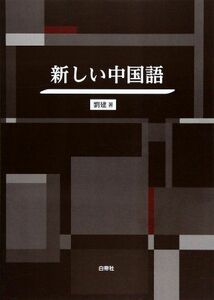 [A01497112]新しい中国語 [単行本] 劉建