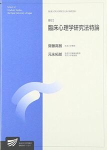 [A01834994]臨床心理学研究法特論 (放送大学大学院教材) 高雅， 齋藤; 拓郎， 元永