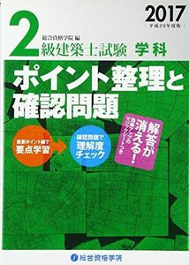 [A11060516]2級建築士試験 学科 ポイント整理と確認問題〈平成29年度版〉 [単行本] 総合資格学院