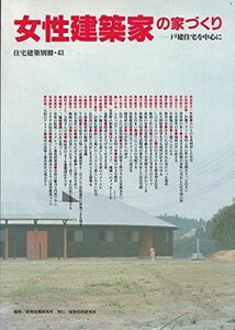 [A11602401]住宅建築別冊４３　女性建築家の家づくり―戸建て住宅を中心に― [ムック] 建築思潮研究所