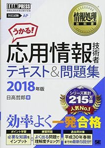 [A01944750]情報処理教科書 応用情報技術者 テキスト&問題集 2018年版 [単行本（ソフトカバー）] 日高 哲郎