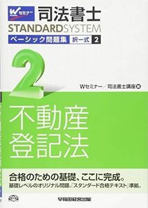 [A11433748]司法書士 ベーシック問題集 (2) 択一式 不動産登記法 (司法書士スタンダードシステム・旧:新・基本問題集) [単行本] Wセ