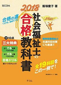 [A11196333]社会福祉士の合格教科書 2018 (合格シリーズ) 飯塚 慶子; 福祉教育カレッジ