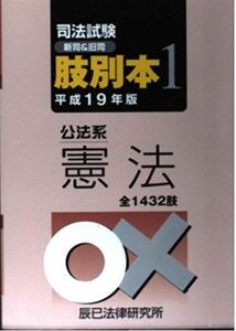 [A11482418]司法試験(新司&旧司)肢別本〈1〉公法系憲法〈平成19年版〉 辰已法律研究所