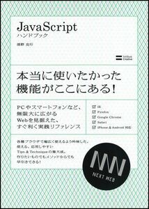 [A11782258]Javascript ハンドブック (Next Generation Web Style) 清野 克行
