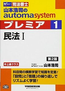 [A11179829]司法書士 山本浩司のautoma system premier (1) 民法(1) 第2版 [単行本] 山本 浩司