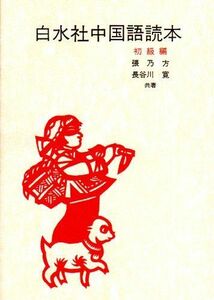 [A11861980]白水社中国語読本 初級篇 [単行本]