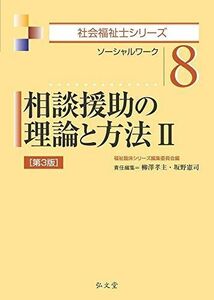 [A12071273]相談援助の理論と方法2 第3版 (社会福祉士シリーズ 8) [単行本] 福祉臨床シリーズ編集委員会、 柳澤 孝主; 坂野 憲司