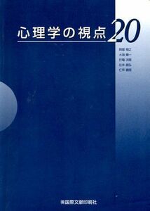 [A12117472]心理学の視点20 大渕憲一; 阿部恒之