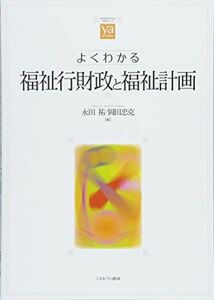 [A11865233]よくわかる福祉行財政と福祉計画 (やわらかアカデミズム・〈わかる〉シリーズ) [単行本] 永田 祐; 岡田忠克