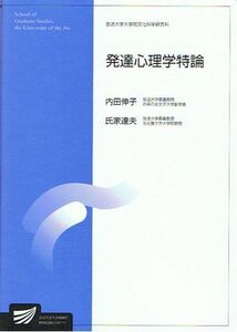 [A12228775]発達心理学特論 (放送大学大学院教材) 内田 伸子