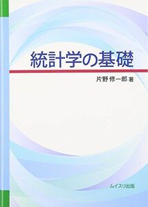 [A12146321]統計学の基礎 [単行本] 修一郎，片野