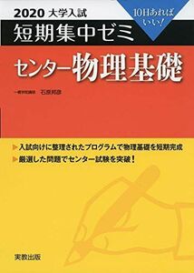 [A11072825]2020大学入試短期集中ゼミ センター物理基礎 (短期集中ゼミシリーズ) [単行本（ソフトカバー）] 石原 邦彦