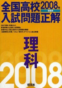 [A11610938]全国高校入試問題正解 理科 2008年受験用 旺文社