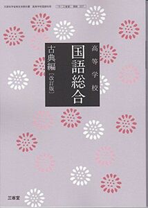 [A11608348]高等学校 国語総合 古典編（国総337）三省堂　文部科学省検定済教科書　高等学校国語科用【平成29年度版】 [－]