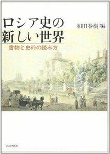 [A12186794]ロシア史の新しい世界―書物と史料の読み方 春樹，和田