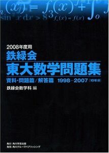 [A01049775]鉄緑会東大数学問題集 2008年度用 鉄緑会数学科