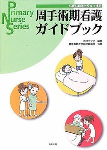 [A01131478]周手術期看護ガイドブック―必要な知識と役立つ技術 (Primary Nurse Series) チヅ子，木村; 慶応義塾大学病院