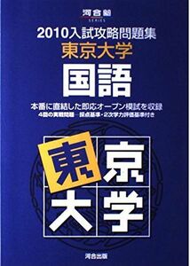 [A01126002]東京大学国語 2010 (河合塾series 入試攻略問題集) 河合塾国語科