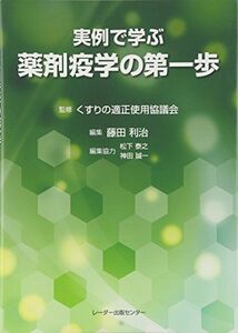 [A01169135]実例で学ぶ薬剤疫学の第一歩 くすりの適正使用協議会; 利治，藤田