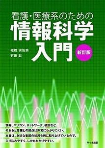 [A01348321]看護・医療系のための情報科学入門 [単行本] 椎橋 実智男; 有田 彰