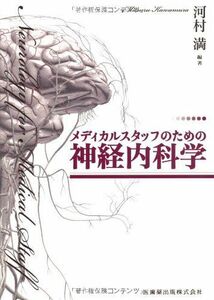 [A01294182]メディカルスタッフのための神経内科学 [単行本（ソフトカバー）] 河村 満