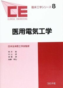 [A01630441]医用電気工学 (臨床工学シリーズ) [単行本] 寛，金井、 望，星宮、 淑，中山; 幸弘，後藤