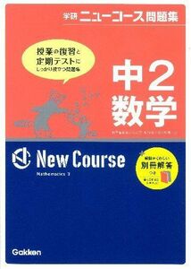 [A01441151]中2数学 (学研ニュ-コ-ス問題集) 学研教育出版