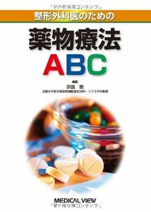 [A01519818]整形外科医のための 薬物療法ABC 宗圓 聰