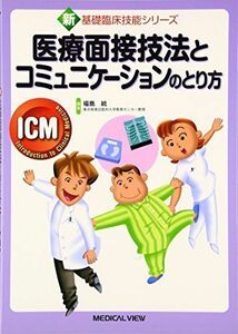 [A01706311]医療面接技法とコミュニケーションのとり方 (新・基礎臨床技能シリーズ) [単行本] 統，福島