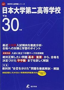 [A01746580]日本大学第二高等学校 H30年度用 過去6年分収録 (高校別入試問題シリーズA27) [単行本] 東京学参 編集部