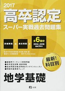 [A01603468]2017高卒認定スーパー実戦過去問題集地学基礎 [単行本（ソフトカバー）] J-Web School、 塚田 健; J-出版編集