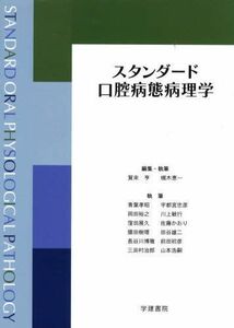 [A01771590]スタンダード口腔病態病理学 賀来亨; 槻木恵一