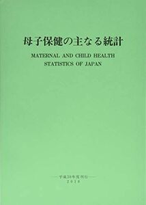 [A11134634]母子保健の主なる統計 平成30年度刊行 公益財団法人母子衛生研究会