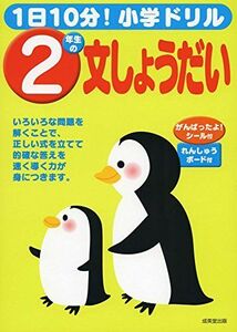 [A01866324]1日10分!小学ドリル 2年生の文しょうだい [単行本] 成美堂出版編集部