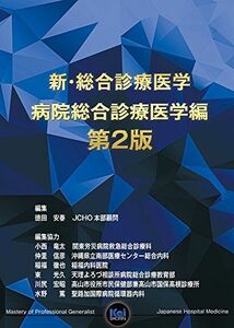 [A01991934]新・総合診療医学―病院総合診療医学編 第2版 [単行本] 徳田 安春