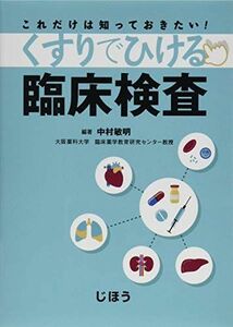 [A11387049]これだけは知っておきたい! くすりでひける臨床検査 [単行本] 中村 敏明