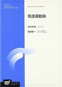 [A12122491]発達運動論 (放送大学大学院教材) 永男，臼井; 修一，岡田