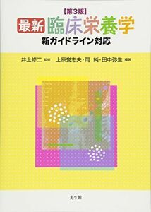 [A11596750]最新 臨床栄養学 第3版 [単行本] 修二，井上、 誉志夫，上原、 純，岡; 弥生，田中