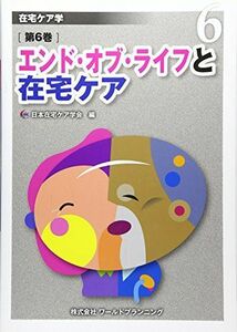 [A11702677]エンド・オブ・ライフと在宅ケア (在宅ケア学) [単行本] 日本在宅ケア学会