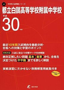 [A11780646]都立白鴎高校附属中学校 H30年度用 過去10年分収録 (中学別入試問題シリーズJ2) [単行本] 東京学参 編集部