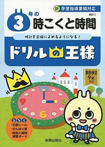 [A12098011]ドリルの王様 3年の時こくと時間 [単行本]