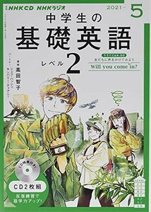 [A11978611]NHK CD ラジオ中学生の基礎英語 レベル2 2021年5月号 [単行本]