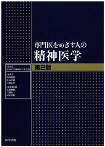 [A01091020]専門医をめざす人の精神医学 精神医学講座担当者会議、 俊雄， 山内、 正佳， 倉知、 徹也， 広瀬、 卓也， 小島、 重信， 神