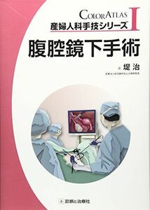[A01274759]腹腔鏡下手術 (産婦人科手技シリーズ) [単行本] 堤 治